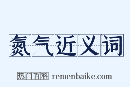 氮气近义词是什么意思的图片